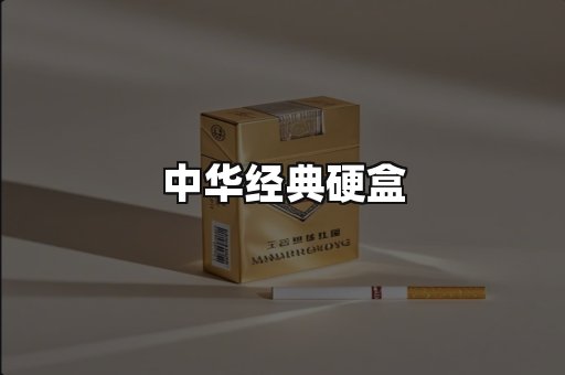 中华经典